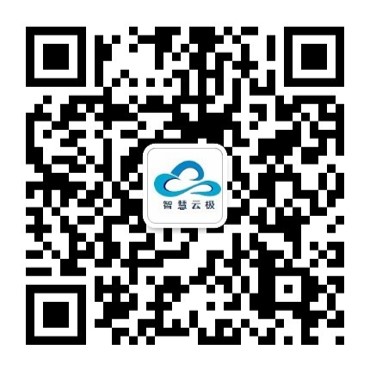 智慧云极服务号二维码